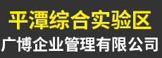 平潭綜合實驗區廣博企業管理有限公司
